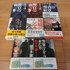 佐々木譲 小説 文庫本 8冊セット まとめ売り