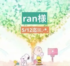 ran様 専用ページ