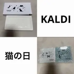 【新品未使用】KALDI オリジナルネコプレートとガラスプレート　猫の日