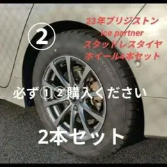 ②　ブリジストンice partner2のサムネイル