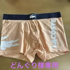 LACOSTE ボクサーパンツ オレンジ
