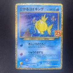 ひかるコイキング プロモカードパック 25th