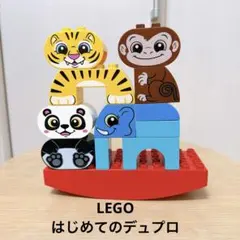 レゴ はじめてのデュプロ どうぶつ　バランス　LEGO レゴデュプロ