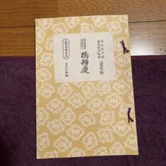 北海道神宮◇御朱印、しおりなど 4点セット - メルカリ