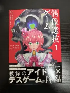 偶像選抜ゲーム 1 武村勇治