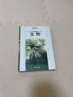 生物 教育出版