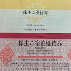 株式会社ロイヤルホテル株主ご優待券2冊！！