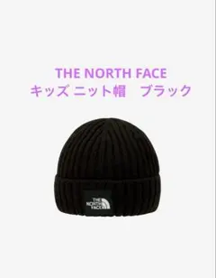 THE NORTH FACE ブラックニット帽 キッズ