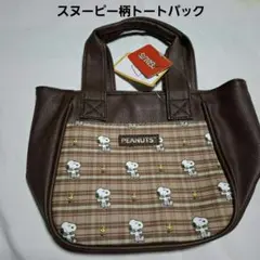 スヌーピー柄トートバック