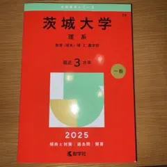 2026年最新】茨城大学（理系）の人気アイテム - メルカリ