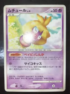 ポケモンカード　ムチュール　Lv.6 DP3 DPBP#143 ベイビィしんか