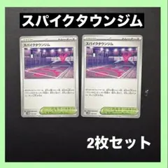 スパイクタウンジム　2枚セット　ポケカ