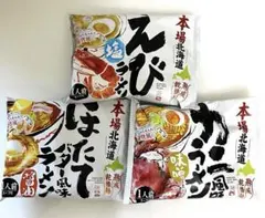 本場北海道 ラーメン 3種セット 味噌 ほたてバター えび