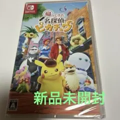 帰ってきた名探偵ピカチュウ Switch ソフト　新品未開封