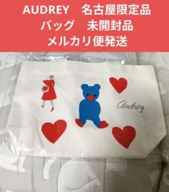 Audrey トートバッグ 新品未開封