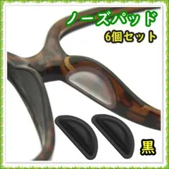 ノーズパッド 鼻パッド メガネ サングラス 黒 6個セット ずり落ち防止