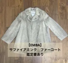【美品】EMBAサファイアミンク ファ コート　鑑定書あり　エンバ　毛皮