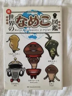 世界のなめこ図鑑(通常版) 続・世界のなめこ図鑑 2冊セット - メルカリ