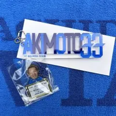FC町田ゼルビア　明本考浩選手　マッチデーガチャ　アクリルキーホルダーセット