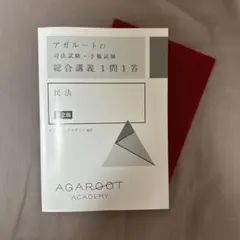 2026年最新】アガルート 1問1答の人気アイテム - メルカリ
