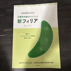 新フィリア 特別支援学校における介護等体験ガイドブック 豊かでかけがえのない体…