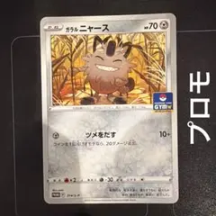 ポケモンカード　ガラルニャース　ジムプロモ