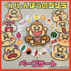 食いしん坊のゴリラ　仕掛け付き　ペープサート　誕生日会　保育のサムネイル