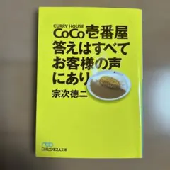 CoCo壱番屋答えはすべてお客様の声にあり