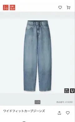 UNIQLO ワイドフィットカーブジーンズ 26 ワイドフィットカーブジーンズ