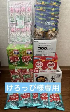 けろっぴ様専用ꕤ︎︎ありがとうございます!!お菓子まとめ売り