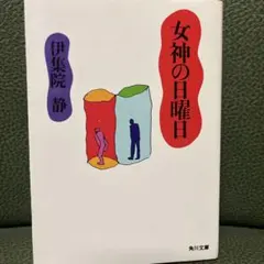 女神の日曜日