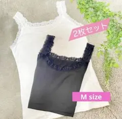 最終お値下げ♡タンクトップ キャミソール レース インナー 白黒 M 2枚セット
