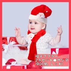 コスチューム 赤ちゃん服 帽子付き サンタ 衣装 贈り物 90CM レッド