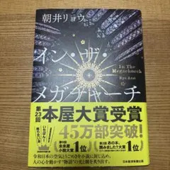 イン・ザ・メガチャーチ 朝井リョウ