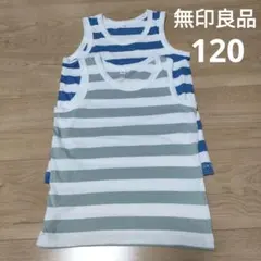 無印良品　キッズ　タンクトップ ボーダー　120　2枚セット