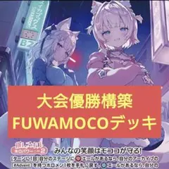 本格構築 FUWAMOKOデッキ ホロライブカードゲーム P - メルカリ