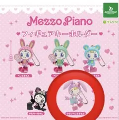 Mezzo Piano フィギュアキーホルダー クランベリエちゃん