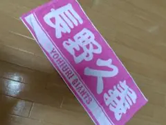 長野久義　タオル