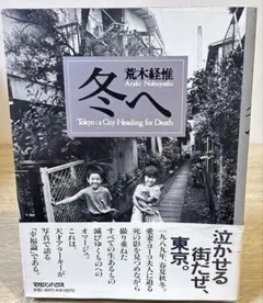 冬へ　TOKYO:a City Heading for Death　荒木経惟