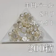 半円パール 8ミリ ホワイト 200粒 ハンドメイド素材