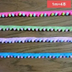 カラフルポンポンレース 計4m ポンポンテープ ポンポンブレード