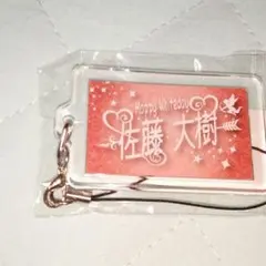 佐藤大樹　ホワイトデーガチャ　アクリルストラップ