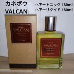 新品 カネボウ バルカン ヘアートニック リクイド 180ml VALCANのサムネイル