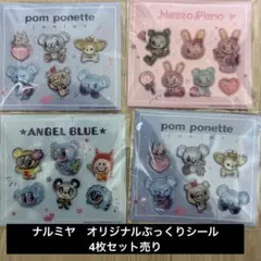 れ*読様 ナルミヤオリジナルぷっくりシール　メゾピアノポンポネットエンジェルブル