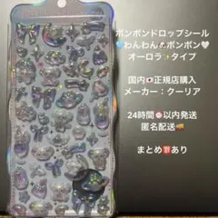 【正規品】ボンボンドロップシール オーロラ わんわんボンボン バラ売り 匿名配送