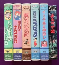 【 VHS・動作確認済み】ジブリがいっぱいCOLLECTION 6本セット
