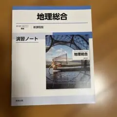 地理総合 演習ノート 新課程版