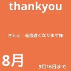 さとと　返信遅くなります様