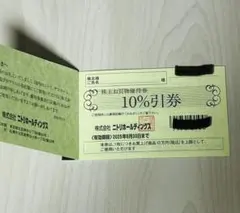 【ニトリ】株主優待券 1枚 10%割引 有効期限2025年6月30日