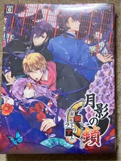 新品 Switch 月影の鎖 ～狂爛モラトリアム～ 特典同梱版